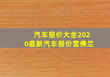 汽车报价大全2020最新汽车报价雪佛兰