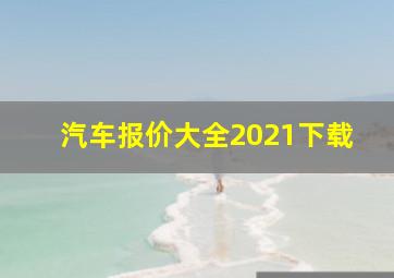 汽车报价大全2021下载