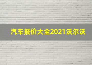 汽车报价大全2021沃尔沃