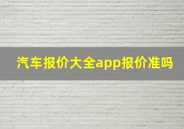 汽车报价大全app报价准吗