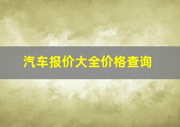 汽车报价大全价格查询