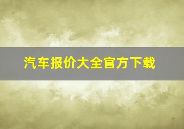 汽车报价大全官方下载