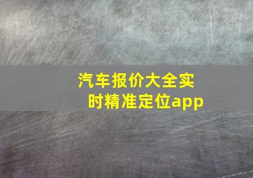 汽车报价大全实时精准定位app