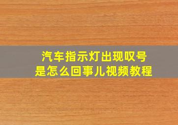 汽车指示灯出现叹号是怎么回事儿视频教程