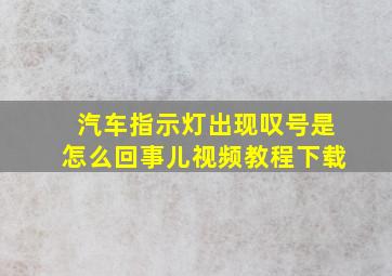 汽车指示灯出现叹号是怎么回事儿视频教程下载