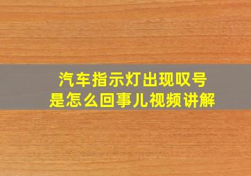 汽车指示灯出现叹号是怎么回事儿视频讲解