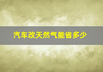 汽车改天然气能省多少