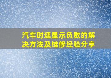 汽车时速显示负数的解决方法及维修经验分享