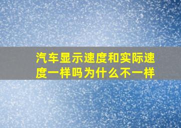 汽车显示速度和实际速度一样吗为什么不一样