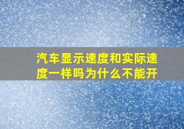 汽车显示速度和实际速度一样吗为什么不能开