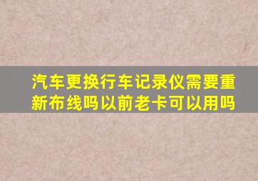 汽车更换行车记录仪需要重新布线吗以前老卡可以用吗