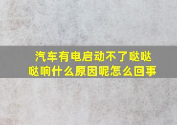 汽车有电启动不了哒哒哒响什么原因呢怎么回事