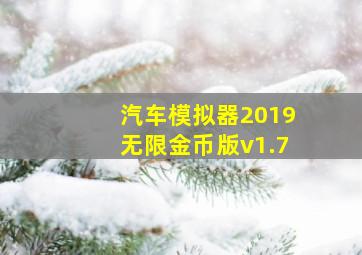 汽车模拟器2019无限金币版v1.7