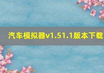 汽车模拟器v1.51.1版本下载