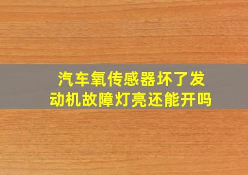 汽车氧传感器坏了发动机故障灯亮还能开吗