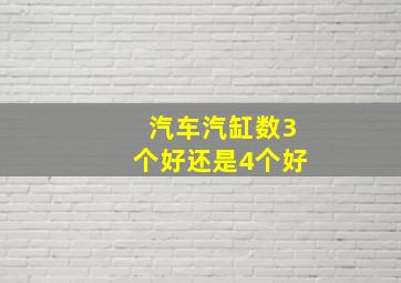 汽车汽缸数3个好还是4个好