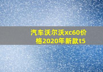 汽车沃尔沃xc60价格2020年新款t5