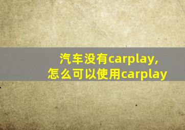 汽车没有carplay,怎么可以使用carplay