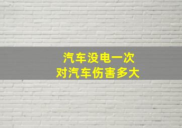 汽车没电一次对汽车伤害多大