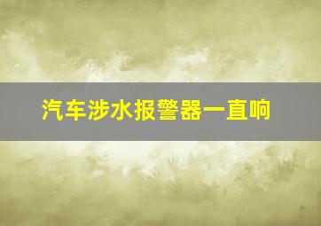 汽车涉水报警器一直响