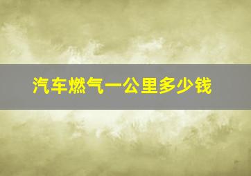 汽车燃气一公里多少钱