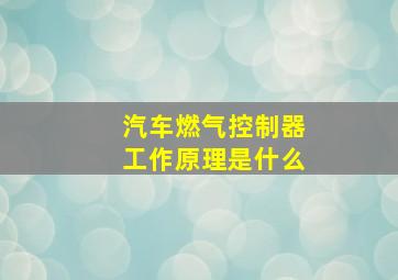 汽车燃气控制器工作原理是什么