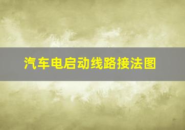 汽车电启动线路接法图