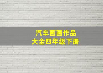 汽车画画作品大全四年级下册