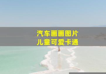 汽车画画图片儿童可爱卡通