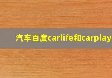 汽车百度carlife和carplay