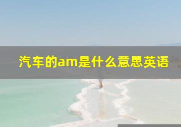 汽车的am是什么意思英语