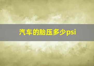 汽车的胎压多少psi