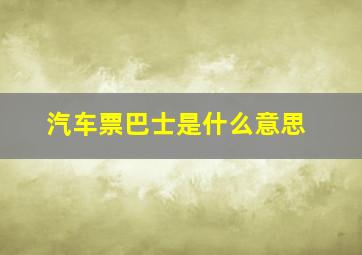 汽车票巴士是什么意思