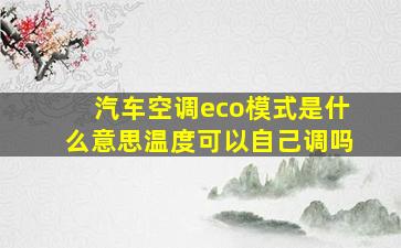 汽车空调eco模式是什么意思温度可以自己调吗