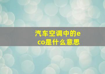 汽车空调中的eco是什么意思