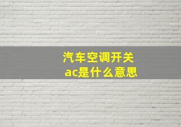 汽车空调开关ac是什么意思