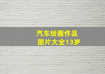 汽车绘画作品图片大全13岁