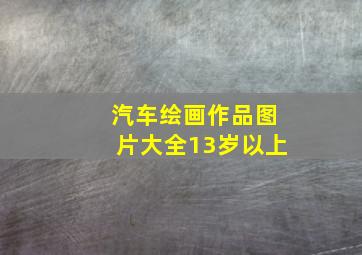 汽车绘画作品图片大全13岁以上