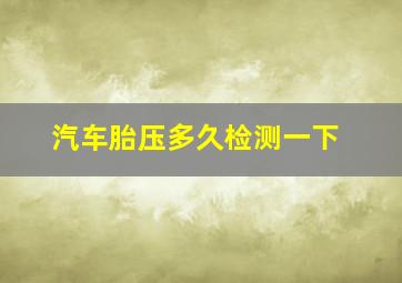 汽车胎压多久检测一下