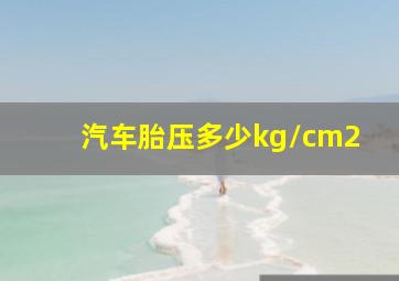 汽车胎压多少kg/cm2