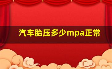 汽车胎压多少mpa正常