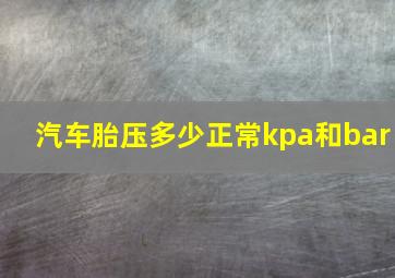 汽车胎压多少正常kpa和bar