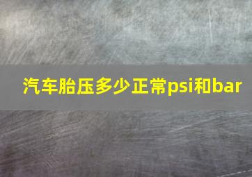 汽车胎压多少正常psi和bar