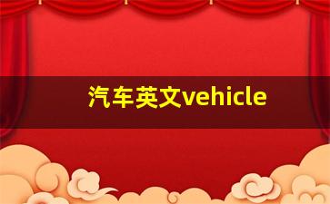 汽车英文vehicle