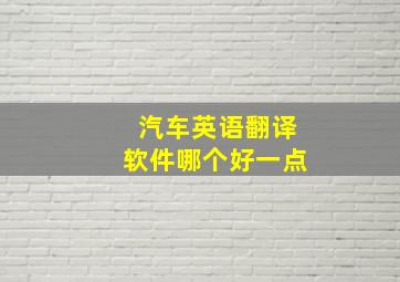 汽车英语翻译软件哪个好一点