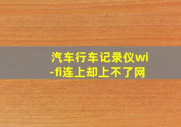 汽车行车记录仪wi-fi连上却上不了网