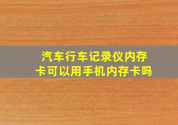 汽车行车记录仪内存卡可以用手机内存卡吗