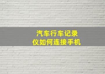 汽车行车记录仪如何连接手机