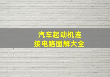 汽车起动机连接电路图解大全