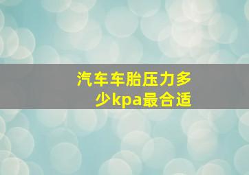 汽车车胎压力多少kpa最合适